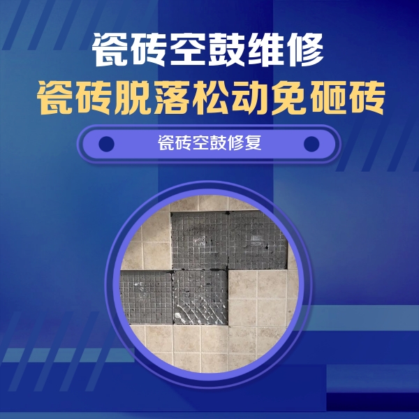 景德镇市瓷砖空鼓维修公司分享卫生间墙面瓷砖空鼓面积较大时，如何进行注浆修补？