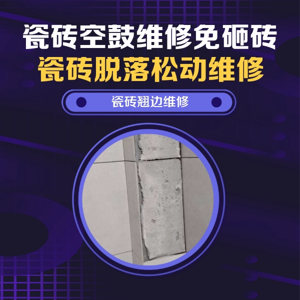 景德镇市瓷砖空鼓维修公司分享主卧的瓷砖空鼓维修方法