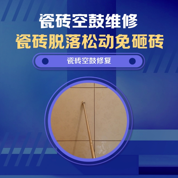 景德镇市瓷砖空鼓维修公司分享如何判断瓷砖空鼓的面积？