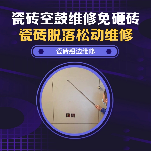 景德镇市瓷砖空鼓维修公司分享瓷砖空鼓面积较大时，除了注浆修补还有哪些维修方法？