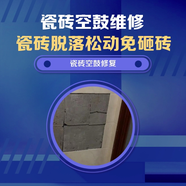 景德镇市瓷砖空鼓维修公司分享砖缝注浆修补空鼓的注意事项有哪些？