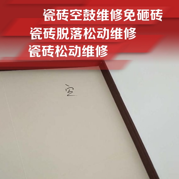 景德镇市瓷砖空鼓维修公司分享卫生间墙面瓷砖空鼓
