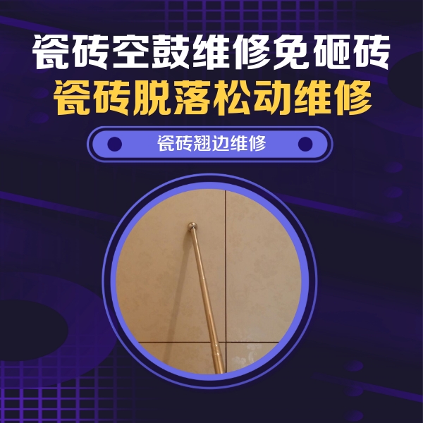景德镇市瓷砖空鼓维修公司分享瓷砖胶的施工厚度对瓷砖空鼓有哪些影响