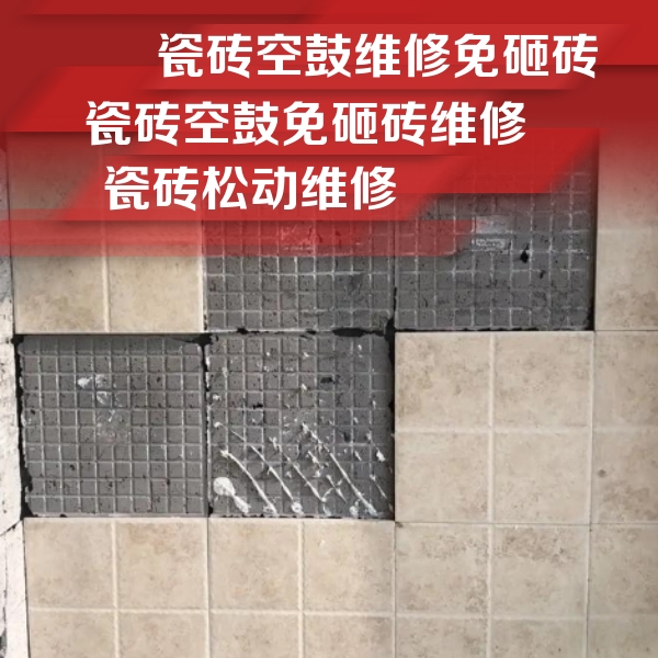 景德镇市瓷砖空鼓维修公司分享地砖空鼓维修的知识