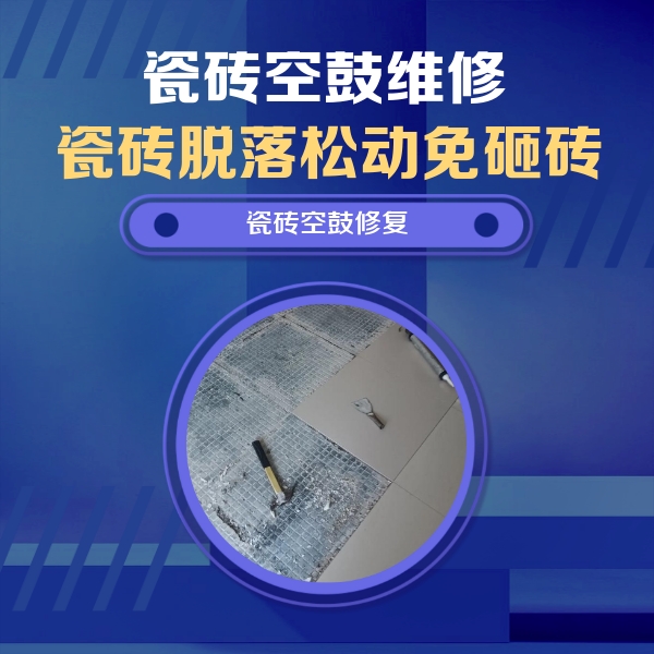 景德镇市瓷砖空鼓维修公司分享瓷砖松动维修的方法