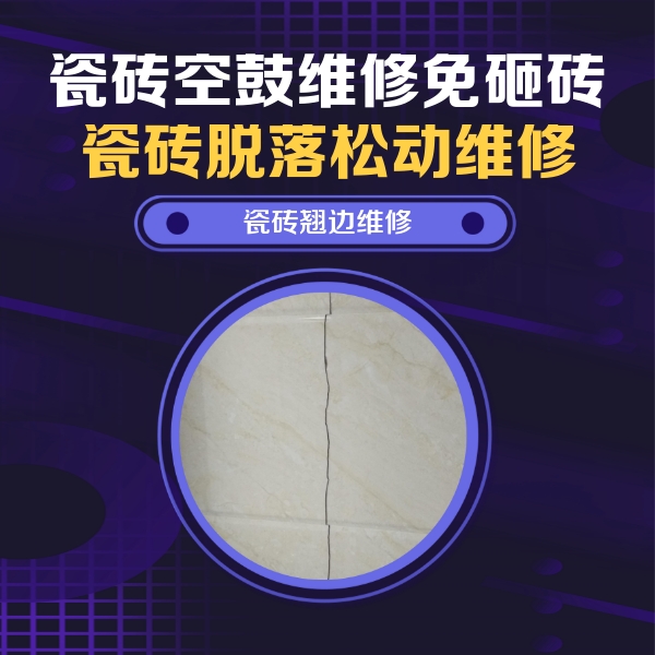 景德镇市瓷砖空鼓维修公司分享砖缝注浆修补空鼓的具体操作步骤是什么