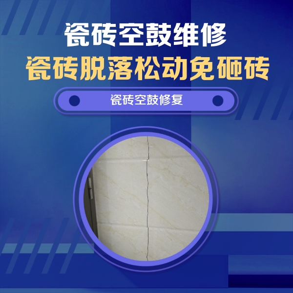 景德镇市瓷砖空鼓维修公司分享瓷砖空鼓面积较大时，除了注浆修补还有哪些维修方法？